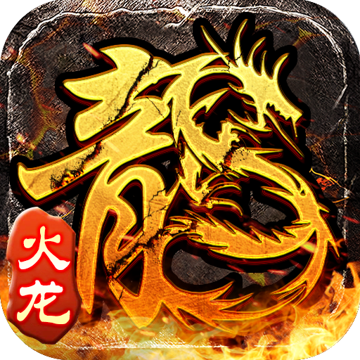 盟重英雄（新）