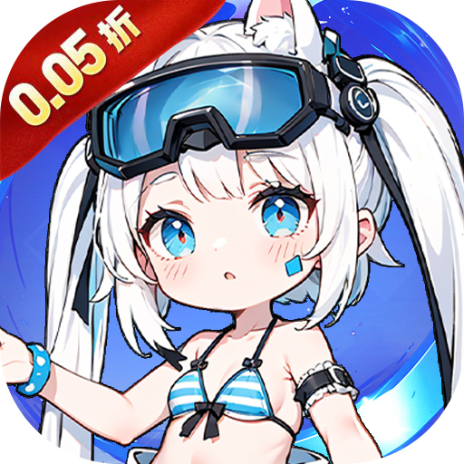 公元（次元少女割草0.05折）