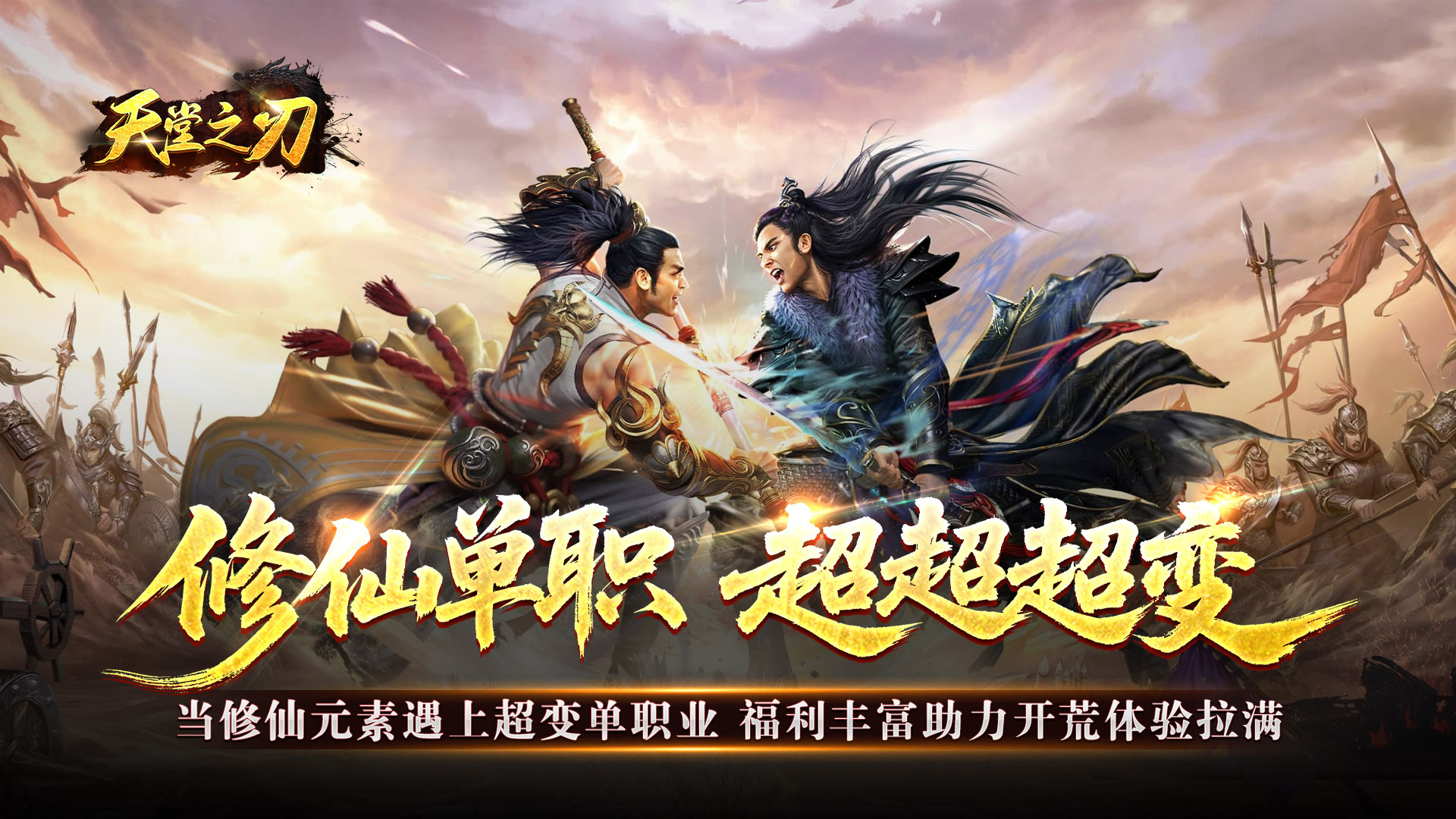 天堂之刃_修仙超超超变