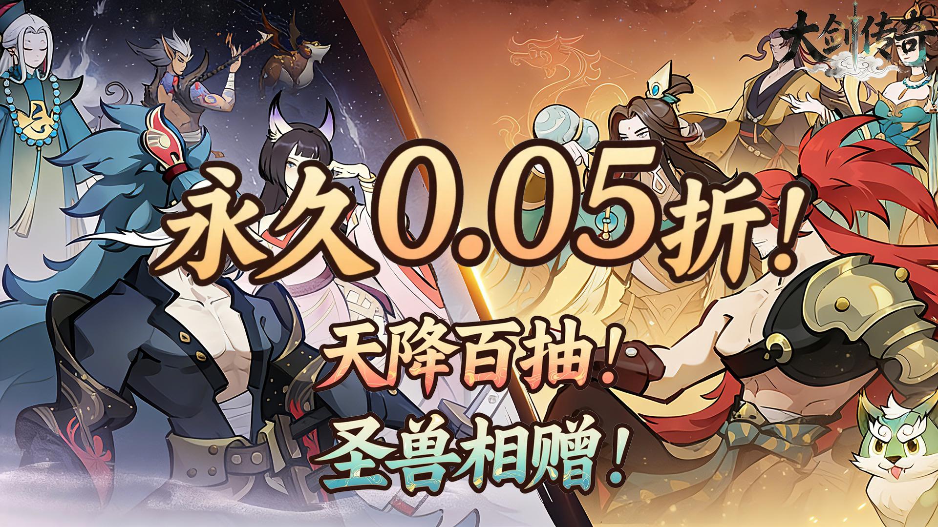 大剑传奇（0.05折道友祭天）