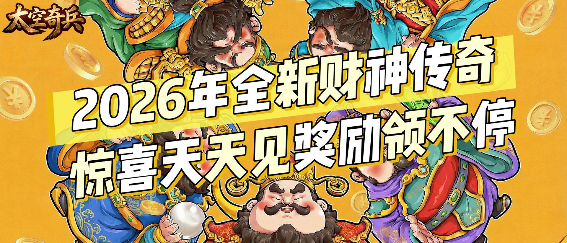 太空奇兵(3.5折财神传奇)