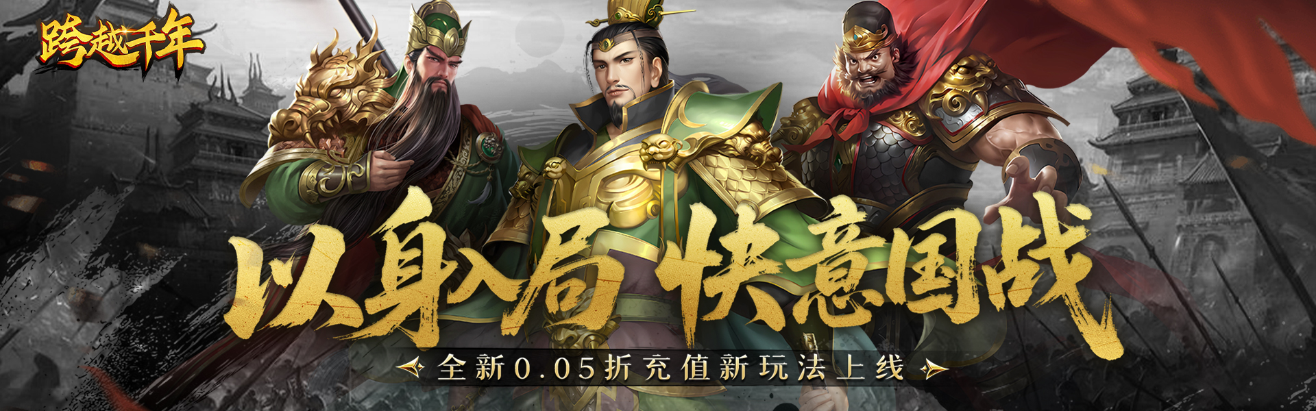 跨越千年（0.05折双倍代金畅玩版）